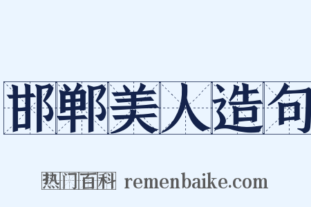 邯郸美人造句是什么意思的图片